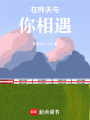 在昨天與你相遇