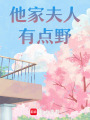 他家夫人有點兒野