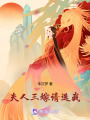 夫人三嫁請選我