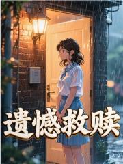 遗憾救赎小说，遗憾救赎在线阅读-神奇文学