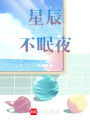 星辰不眠夜