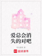愛總會消失的對吧
