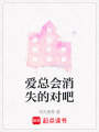 愛總會消失的對吧