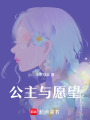公主與愿望