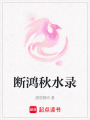斷鴻秋水錄