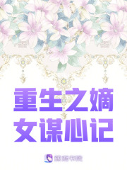 重生之謀心記