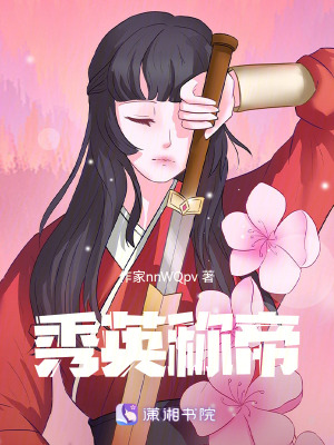 秀英稱帝