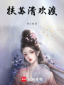 扶蘇清歡渡