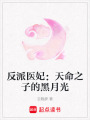 反派醫(yī)妃：天命之子的黑月光