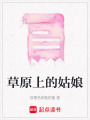 草原上的姑娘