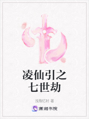 凌仙引之七世劫