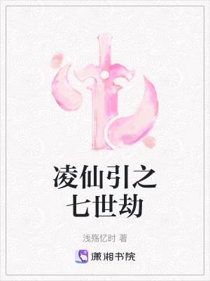凌仙引之七世劫