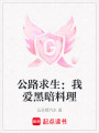 公路求生：我愛黑暗料理
