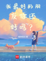 我最好的朋友你還好嗎？
