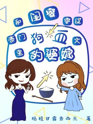 和閨蜜穿成豪門(mén)狗血文里的婆媳