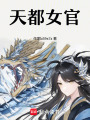 天都女官