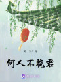 何人不曉君