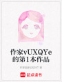 作家vUXQYe的第1本作品