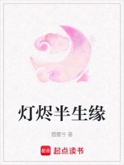 燈燼半生緣