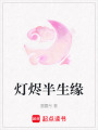 燈燼半生緣