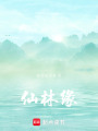 仙林緣