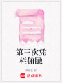 第三次憑欄俯瞰