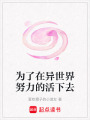 為了在異世界努力的活下去