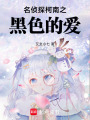 名偵探柯南之黑色的愛