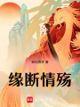 緣斷情殤