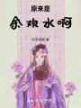 原來是余歡水啊！