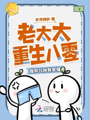 老太太重生八零，拋棄兒孫我享福