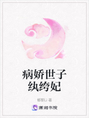 病嬌世子紈绔妃