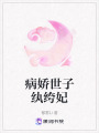 病嬌世子紈绔妃
