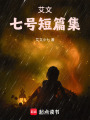 艾文七號短篇集
