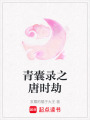 青囊錄之唐時(shí)劫