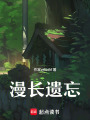 漫長(zhǎng)遺忘