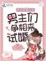 表姑娘要定親，男主們爭相來試婚