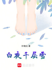 白夜千層雪