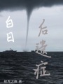 白日后遺癥