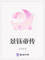 景鈺帝傳