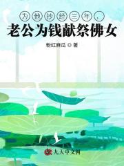 為他抄經(jīng)三年，老公為錢獻(xiàn)祭佛女