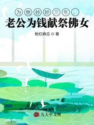 為他抄經三年，老公為錢獻祭佛女