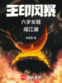 王印風暴六歲女娃闖江湖