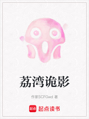 荔灣詭影