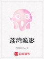 荔灣詭影