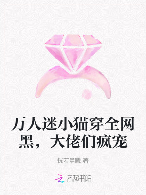 萬人迷小貓穿全網黑，大佬們瘋寵