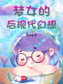 夢女的后現代幻想