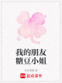 我的朋友糖豆小姐