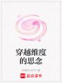 穿越維度的思念