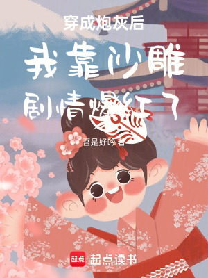 穿成炮灰后我靠沙雕劇情爆紅了